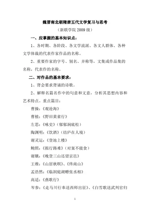 魏晋南北朝隋唐五代文学复习与思考题