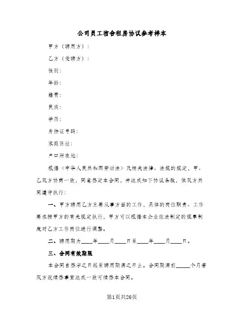 2024年公司员工宿舍租房协议参考样本（六篇）