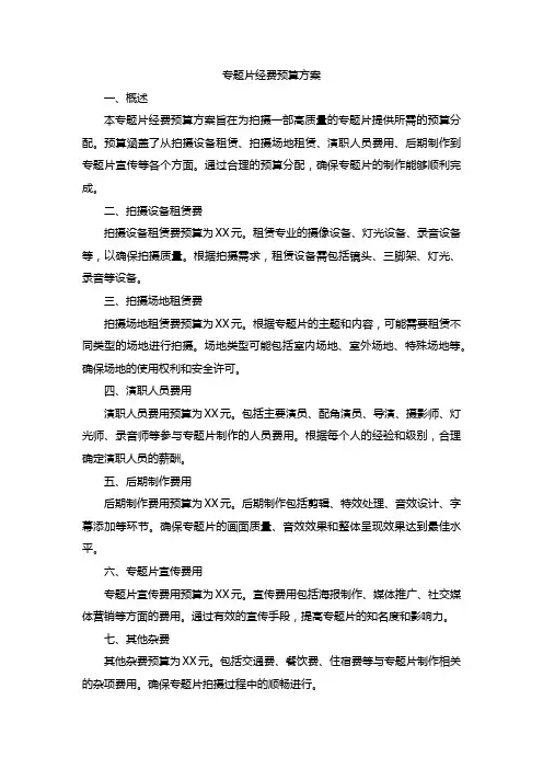 专题片经费预算方案