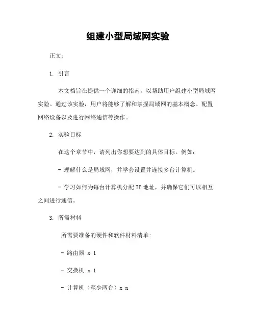 组建小型局域网实验