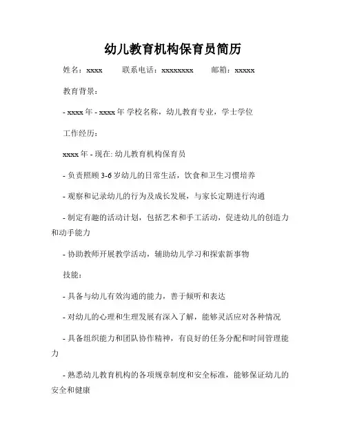 幼儿教育机构保育员简历