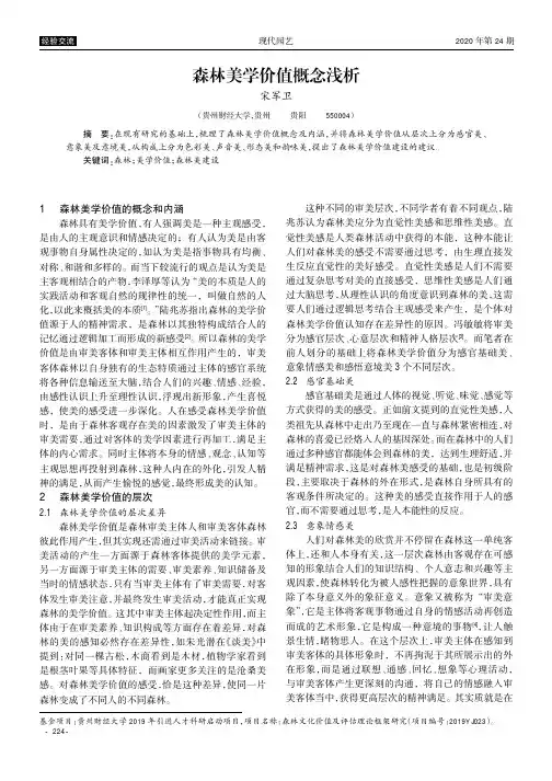森林美学价值概念浅析