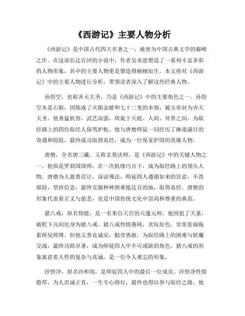《西游记》主要人物分析