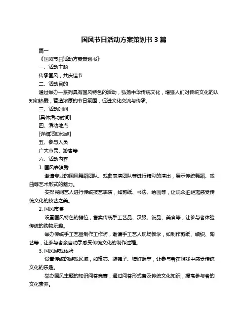 国风节日活动方案策划书3篇