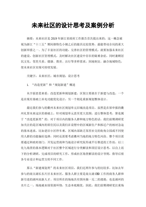 未来社区的设计思考及案例分析
