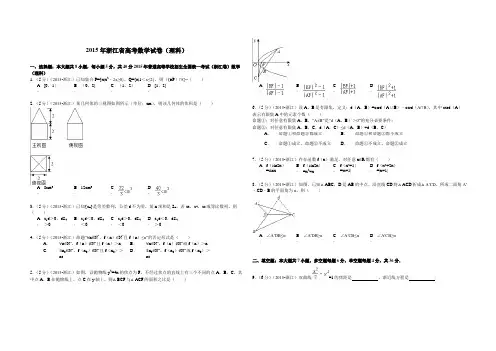  2015年浙江省高考数学【理】(含解析版)