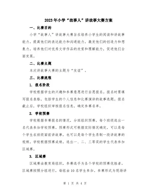 2023年小学“故事人”讲故事大赛方案