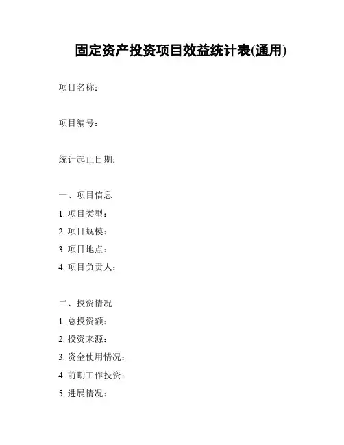 固定资产投资项目效益统计表(通用)