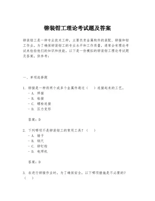 铆装钳工理论考试题及答案