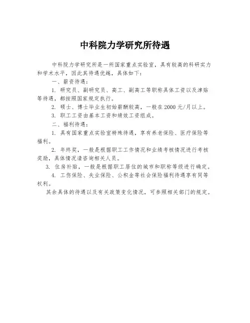 中科院力学研究所待遇