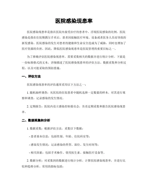 医院感染现患率
