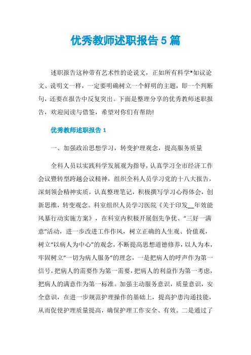 优秀教师述职报告5篇