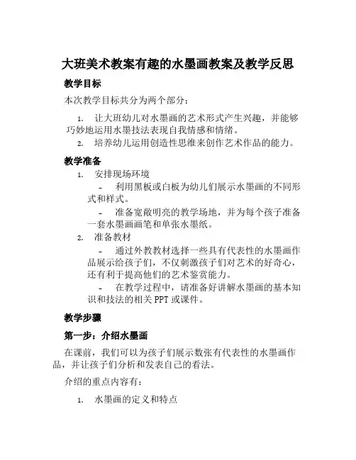 大班美术教案有趣的水墨画教案及教学反思