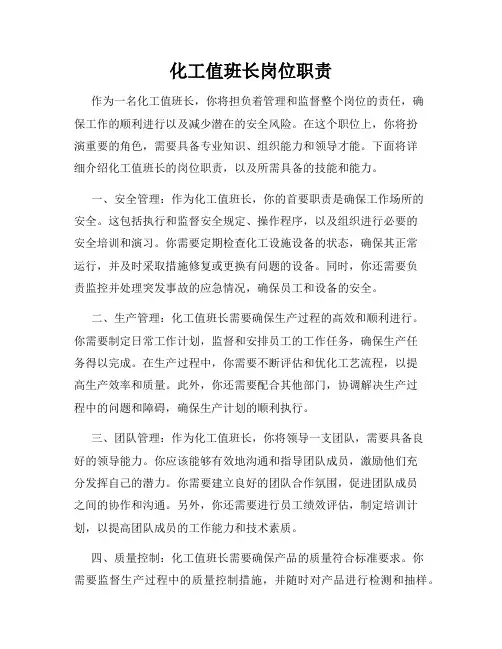 化工值班长岗位职责