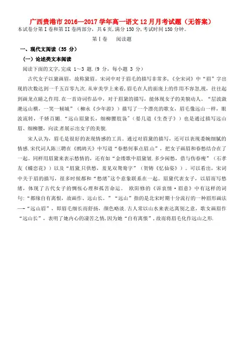 广西贵港市高一语文12月月考试题(无答案)(2021年整理)