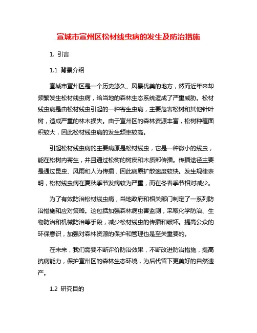宣城市宣州区松材线虫病的发生及防治措施