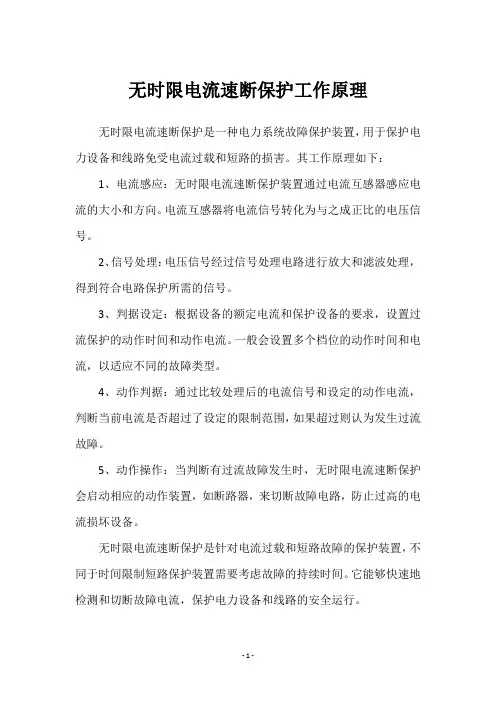 无时限电流速断保护工作原理