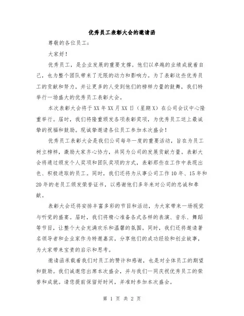 优秀员工表彰大会的邀请函