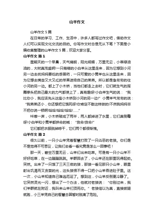 山羊作文5篇