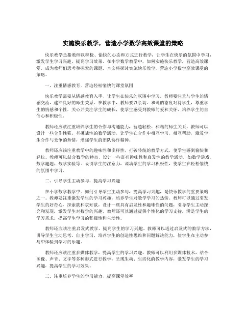 实施快乐教学,营造小学数学高效课堂的策略
