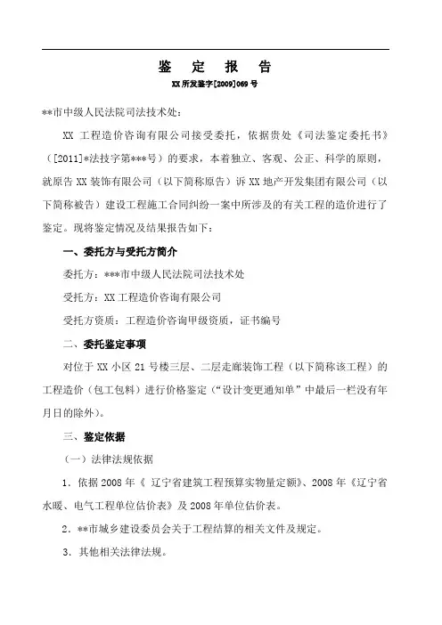 工程造价司法鉴定报告(案例)