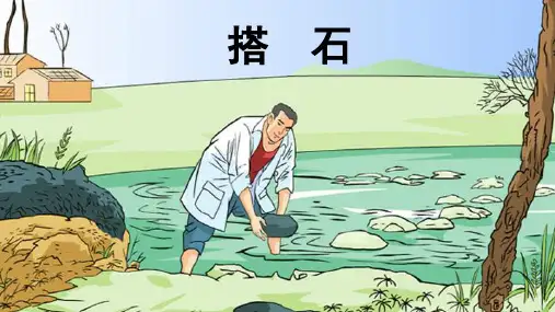 《搭石》ppt课件