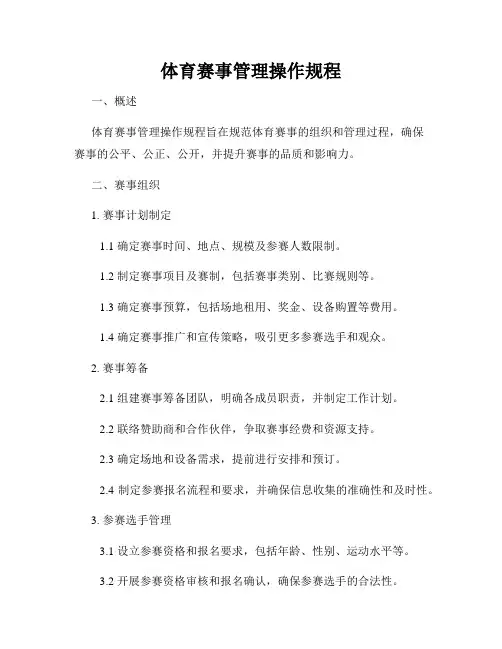 体育赛事管理操作规程