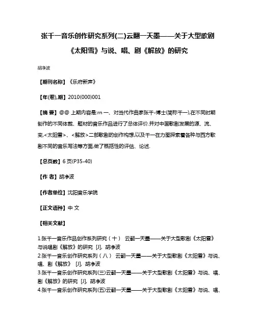 张千一音乐创作研究系列(二)云翻一天墨——关于大型歌剧《太阳雪》与说、唱、剧《解放》的研究