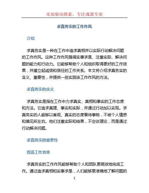 求真务实的工作作风