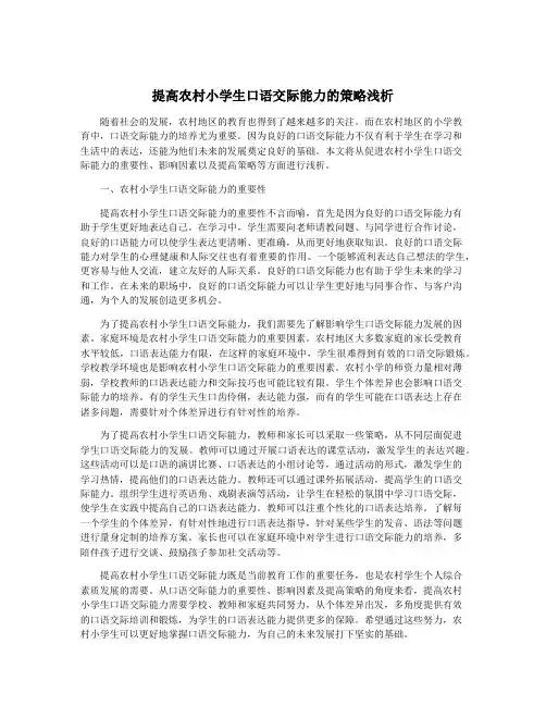提高农村小学生口语交际能力的策略浅析