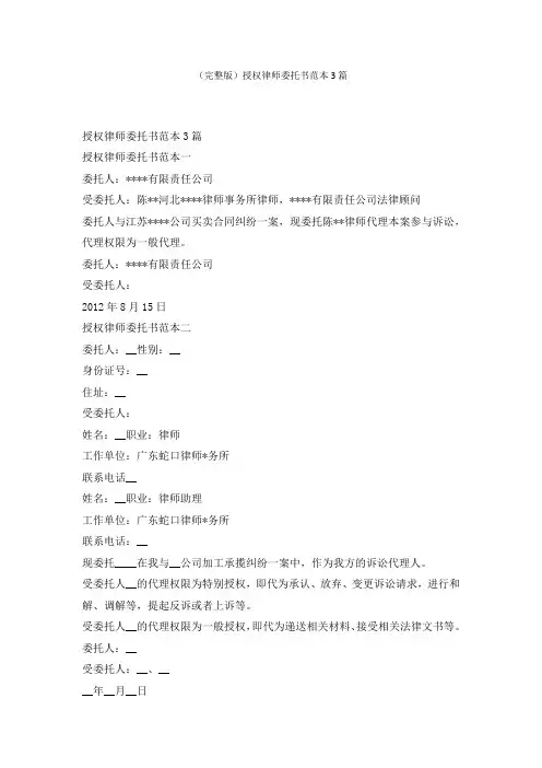 (完整版)授权律师委托书范本3篇