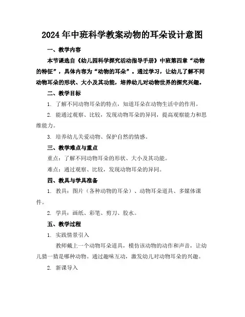2024年中班科学教案动物的耳朵设计意图