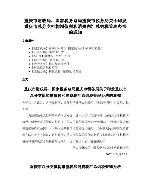 重庆市财政局、国家税务总局重庆市税务局关于印发重庆市总分支机构增值税和消费税汇总纳税管理办法的通知