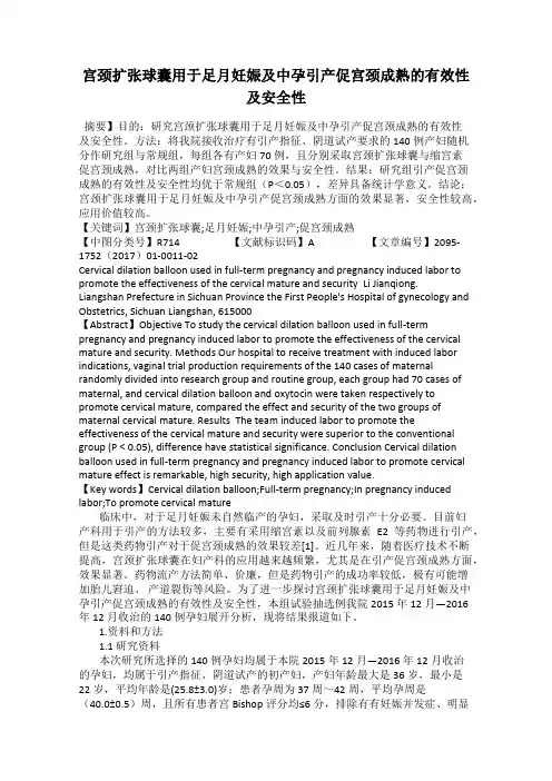 宫颈扩张球囊用于足月妊娠及中孕引产促宫颈成熟的有效性及安全性