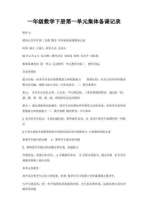 一年级数学下册第一单元集体备课记录