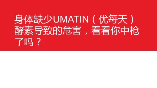 身体缺少UMATIN(优每天)酵素导致的危害,看看你中枪了吗？