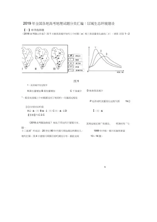 2019年全国各地高考地理试题分类汇编：区域生态环境建设