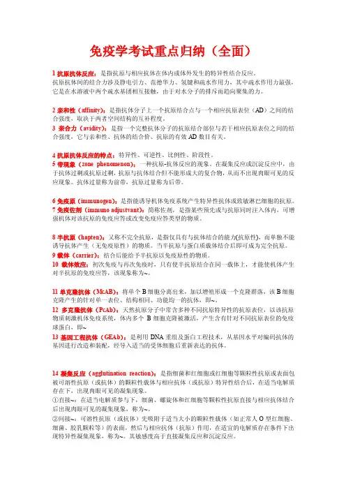 临床免疫学检验-名词解释考点重要知识点归纳（全面）