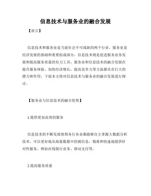 信息技术与服务业的融合发展