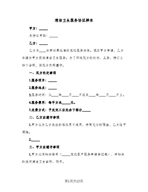 清洁卫生服务协议样本(5篇)