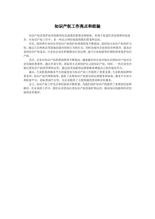 知识产权工作亮点和经验