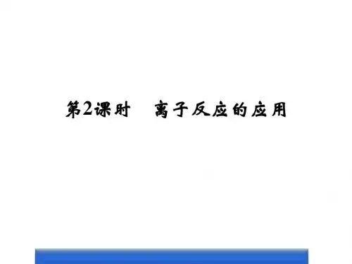 鲁科版高中化学选修四课件第2课时离子反应的应用