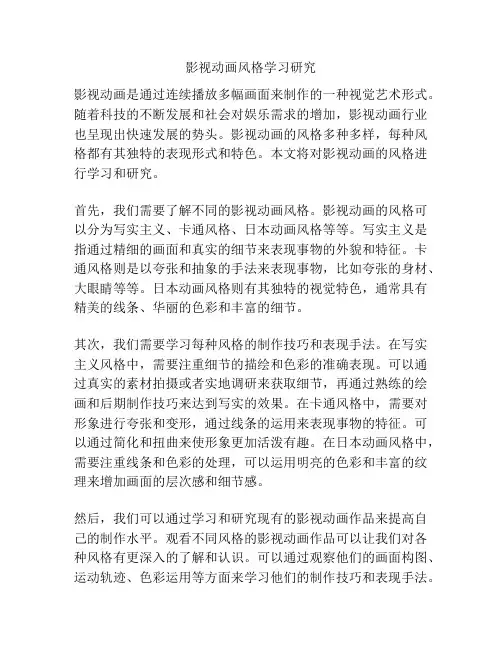 影视动画风格学习研究 