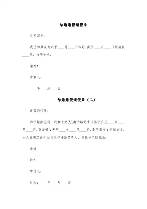结婚婚假请假条（六篇）
