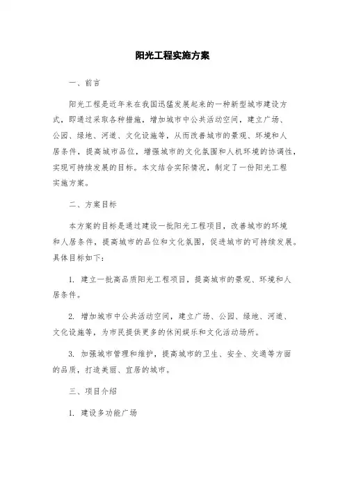 阳光工程实施方案