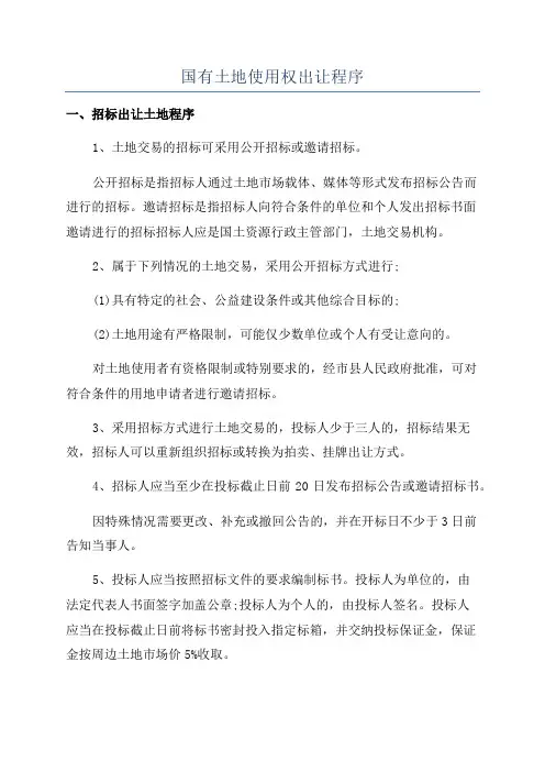 国有土地使用权出让程序