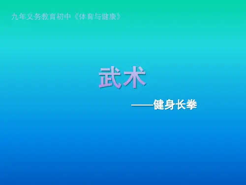 人教版初中七年级体育与健康《健身长拳》教学课件