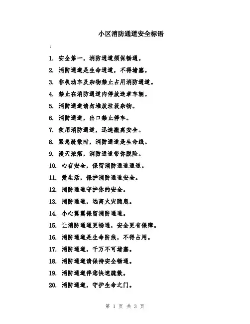 小区消防通道安全标语