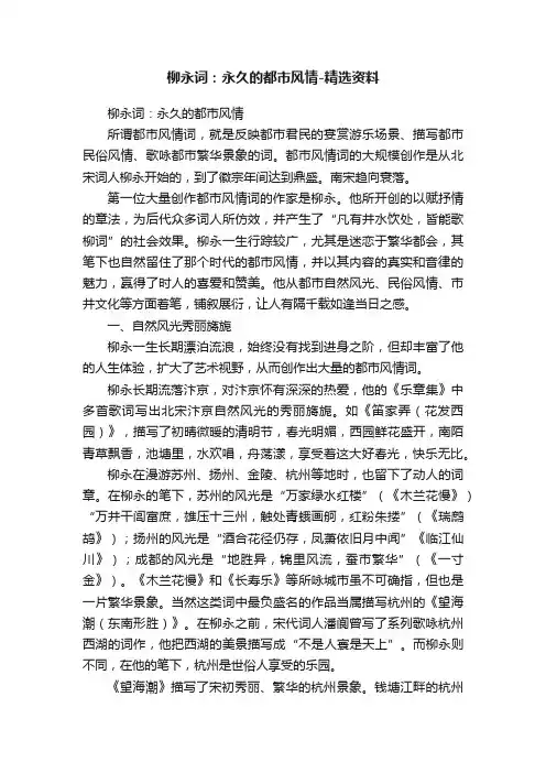 柳永词：永久的都市风情-精选资料