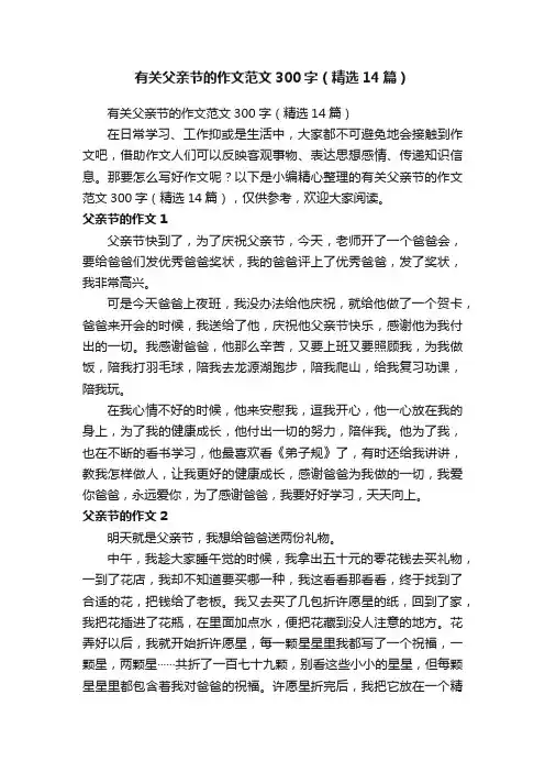有关父亲节的作文范文300字（精选14篇）